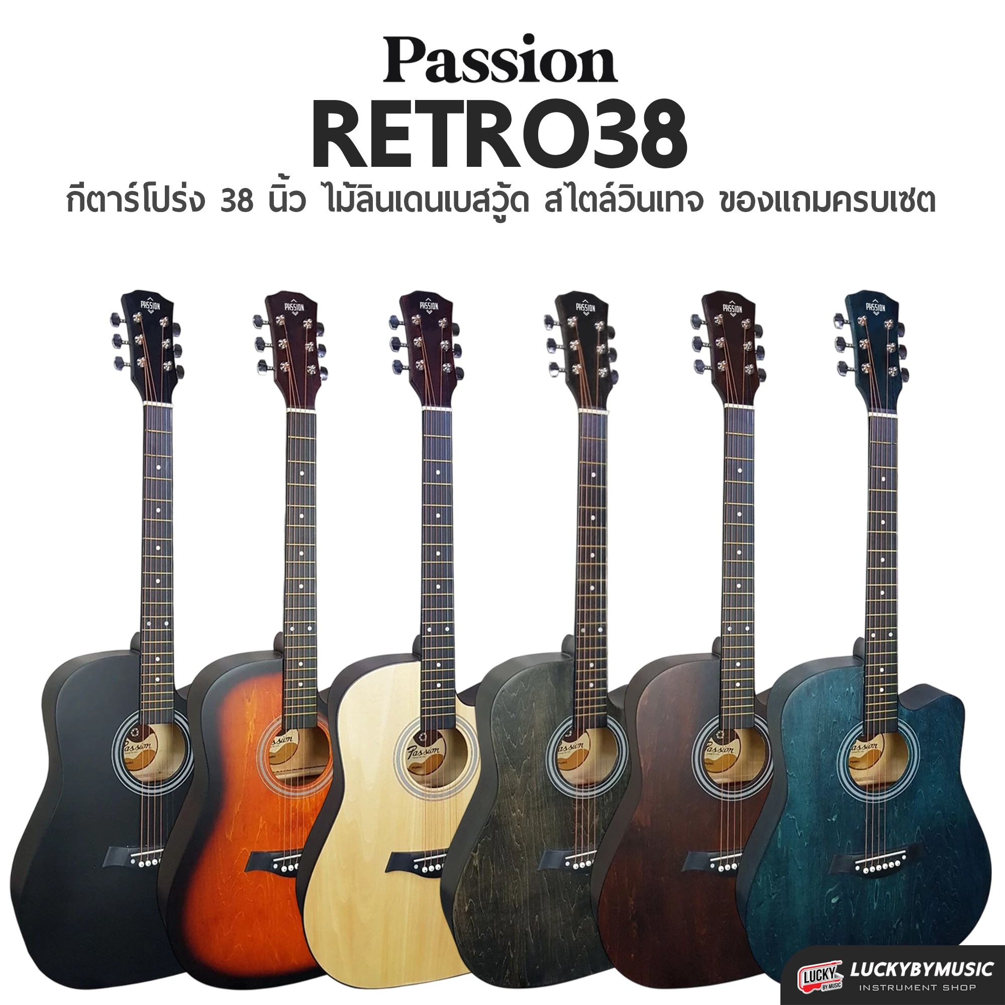 📸 กีต้าร์โปร่ง Passion รุ่น RETRO 38 นิ้ว มีเหล็กขันคอ เสียงใส วินเทจ เล่นง่าย ✅ เลือกเซต