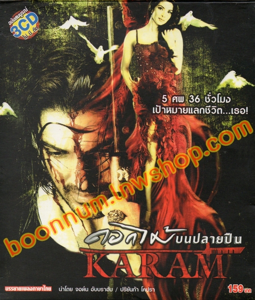 ดอกไม้บนปลายปืน (Karam)