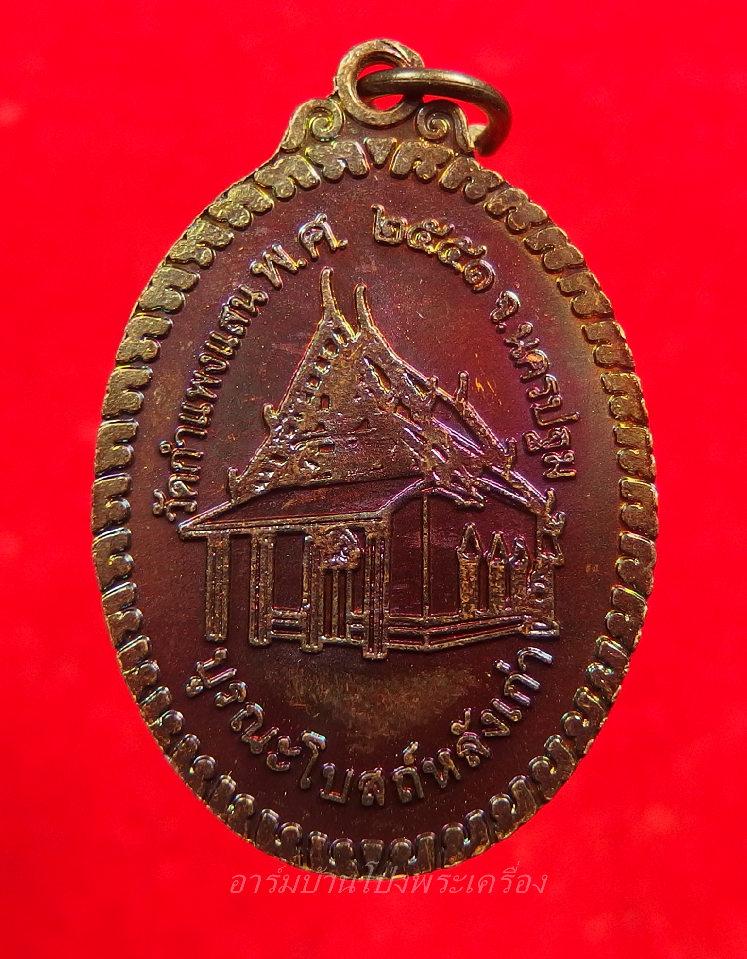 หลวงปู่แผ้ว วัดกำแพงแสน รุ่นบูรณโบสถ์ เนื้อทองแดง พร้อมใบประกาศได้ที่ 1 ตำรวจภูธรภาค7 จัดที่ ร.ร.นายร้อยสามพรานปี๒๕๕๖ (องค์ที่1)