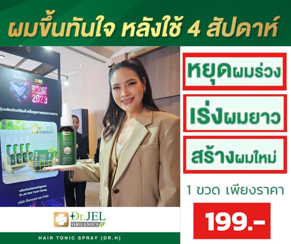 สเปรย์เซรั่มผม Hair Tonic-DR.H ผมร่วงจนหัวจะล้าน รอยแสกห่าง ไม่มั่นใจ ขอคนอยากหายลองสูตรนี้ DrJelHairTonicSpray บำรุง กระตุ้น ถึงรากผม หยุดร่วง ผมดกx10 เร่งผมเกิดใหม่ สมุนไพรไทย+ตำรับยาเกาหลี 24 ชนิด วิจัย10ปี