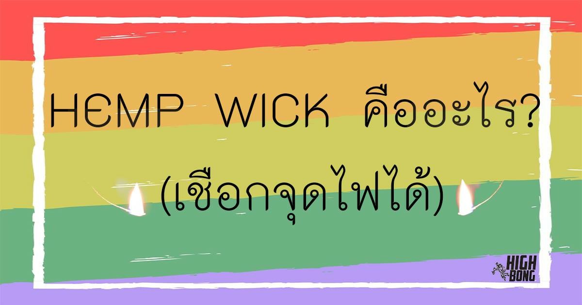 เชือกขี้ผึ้งHempwick (4เมตร) (หนา1.5mm.)