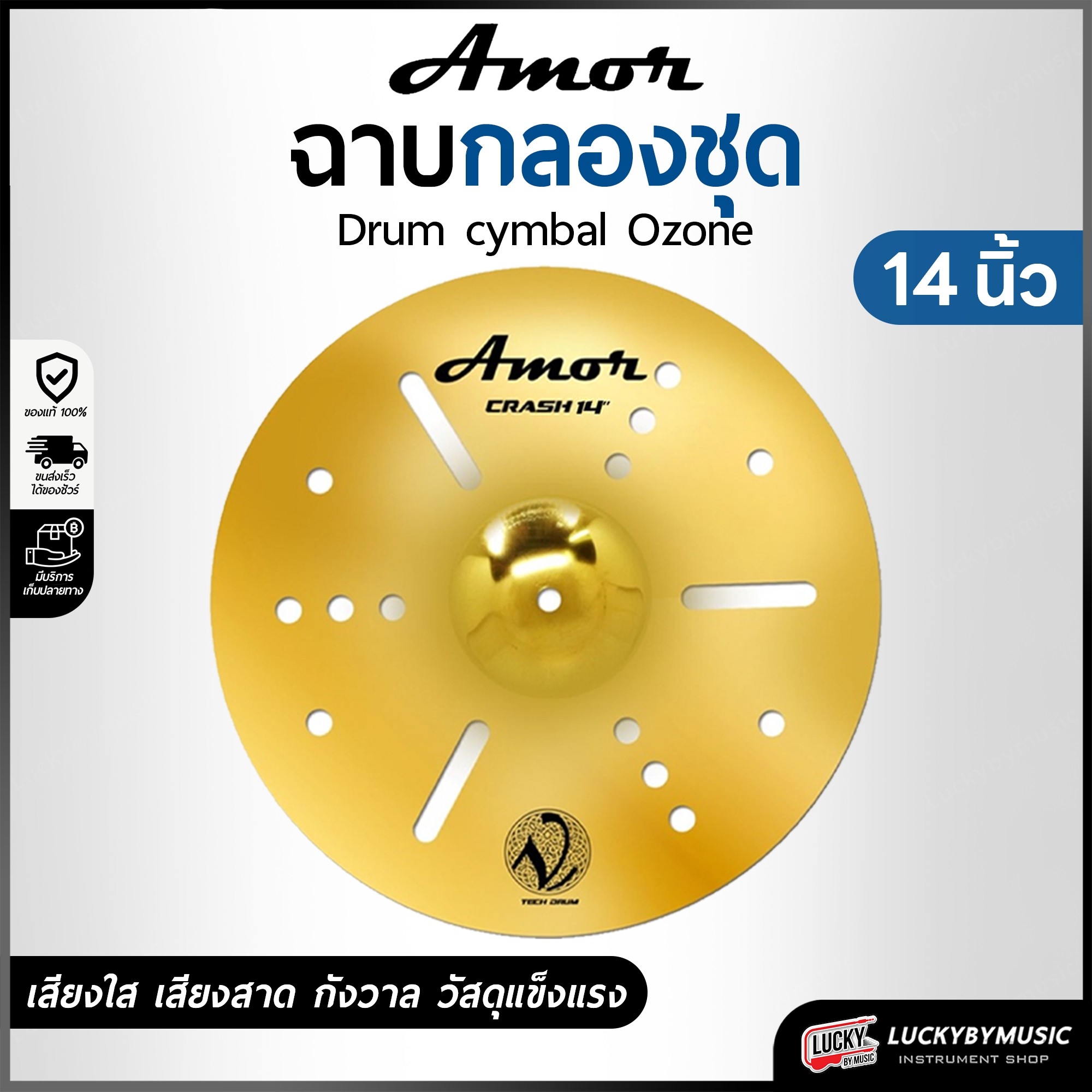Amor รุ่น Ozone ฉาบ แฉ V-Tech เสียงดัง กังวาล ทำจากวัสดุอย่างดี ขนาด 14 นิ้ว