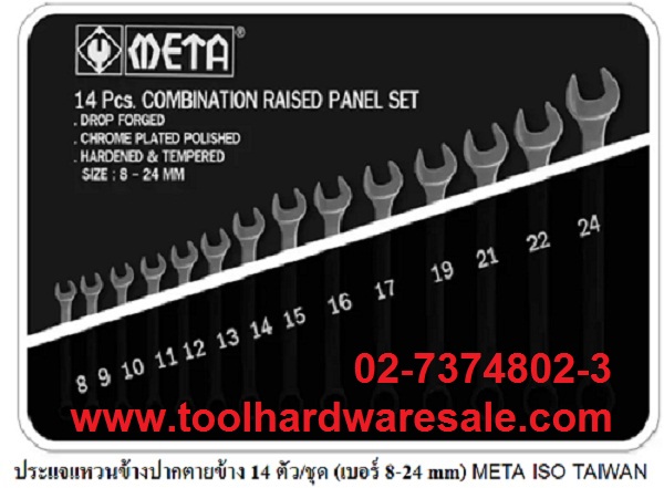 ประแจรวมMETA 8-24 14ตัว/ชุดราคา มีเอกสารมาตรฐาน ISO