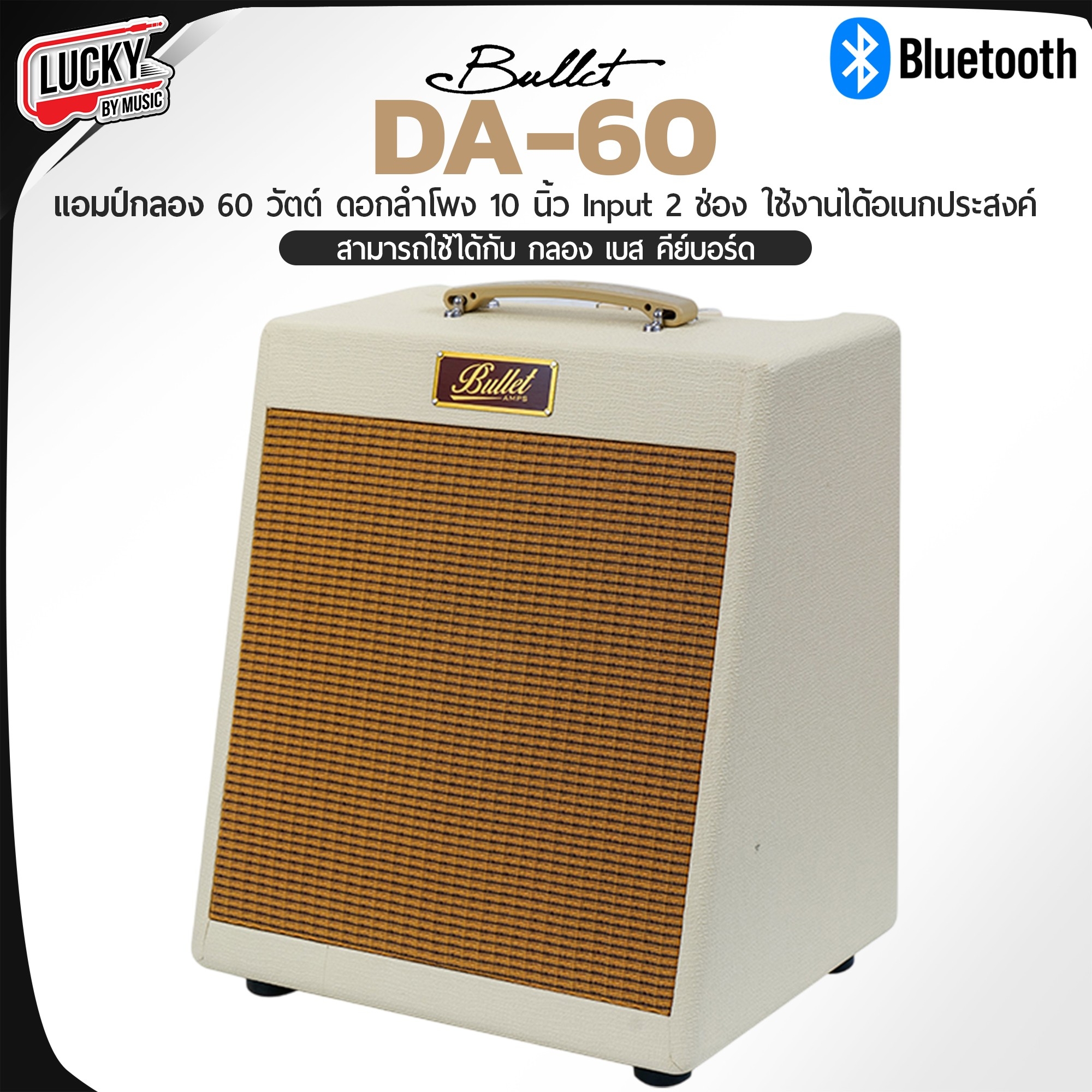 Bullet DA-60 สีขาว แอมป์กลอง ขนาด 60 วัตต์ ต่อบลูทูธได้ เสียบอุปกรณ์ได้ 2 ช่อง มีหูหิ้ว ดอกลำโพง 10 นิ้ว +ประกันศูนย์