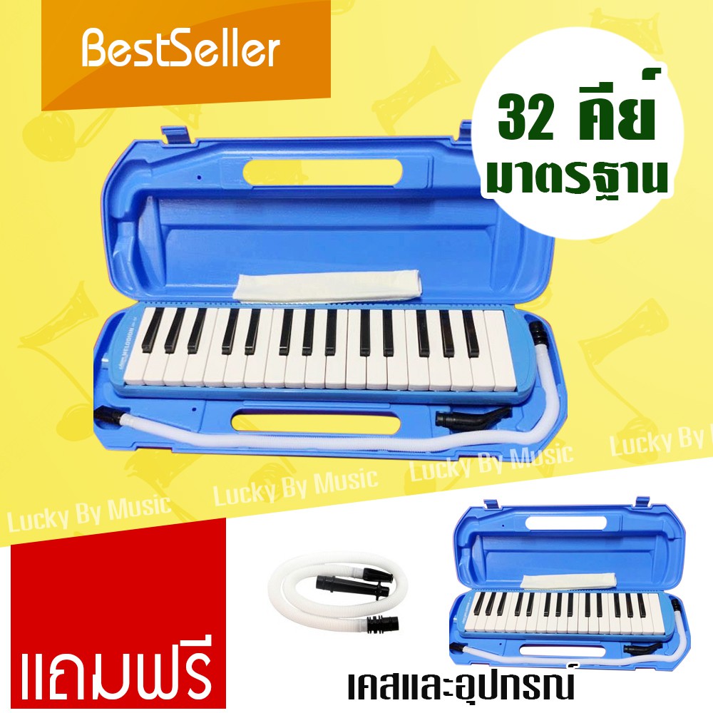(สีน้ำเงิน) Melodian ขนาดมาตรฐาน 32 คีย์ พร้อมอุปกรณ์ครบชุด เสียงดี ไม่กินลม
