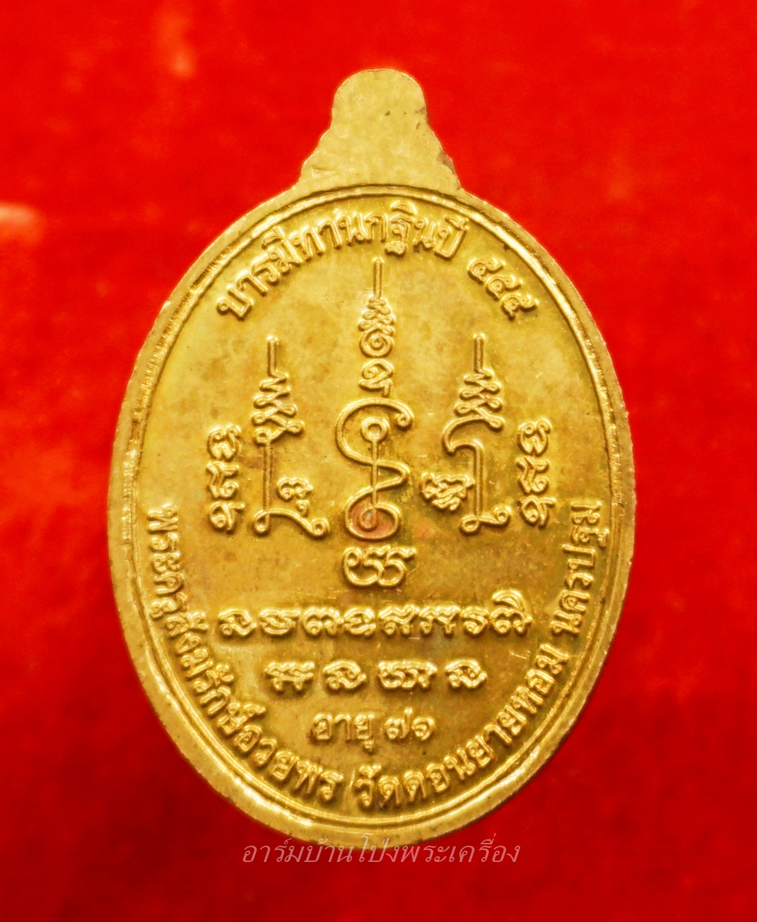 หลวงพ่ออวยพร วัดดอนยายหอม บารมีทานกฐิน๕๕๕ อายุ๗๑ปี เนื้อฝาบาตร(องค์ที่1)