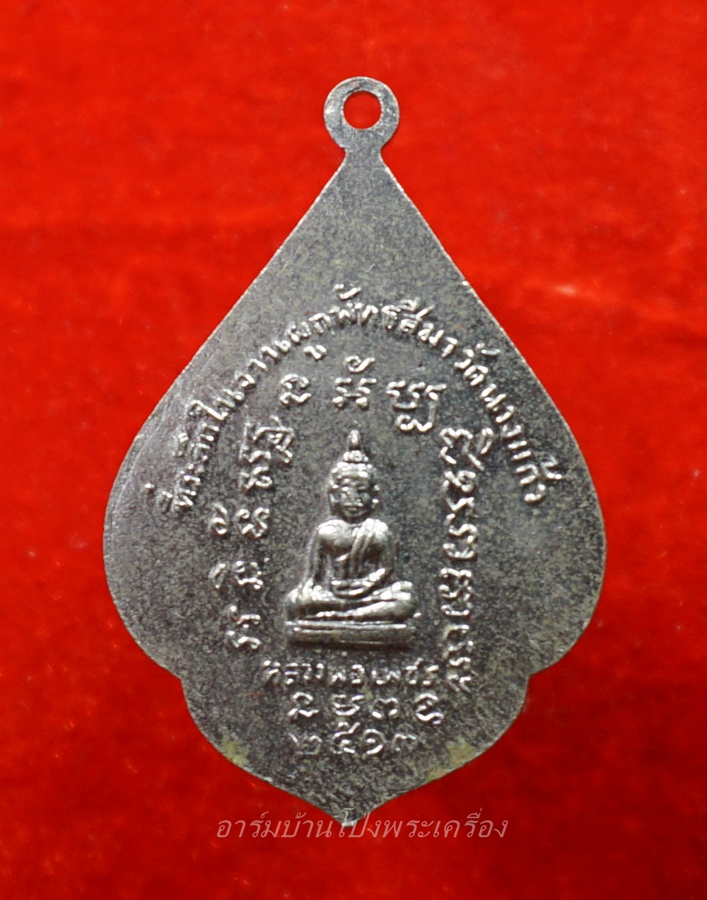 หลวงพ่อป่อง วัดนางแก้ว รุ่นแรก ปี๑๓ เนื้ออัลปาก้า(องค์ที่7)