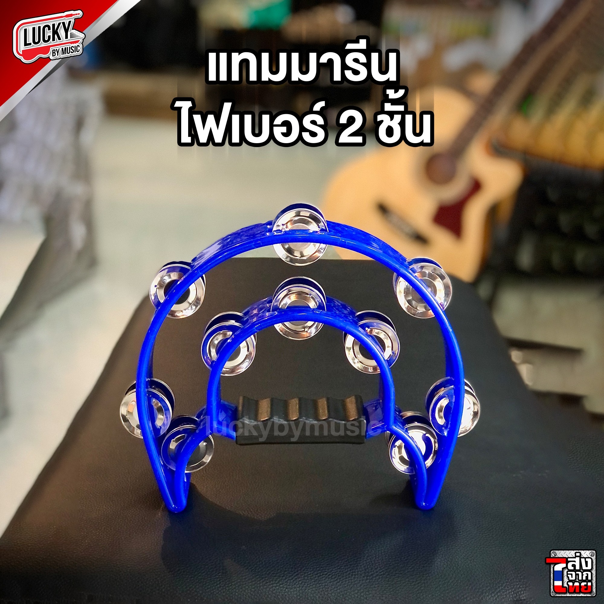 แทมบูรีนไฟเบอร์ เลือกสีได้ แทมมารีน ทัมมรีน พลาสติกหนาแข็งแรง (เคาะจังหวะแบบเกลียวสองชั้นอย่างดี)