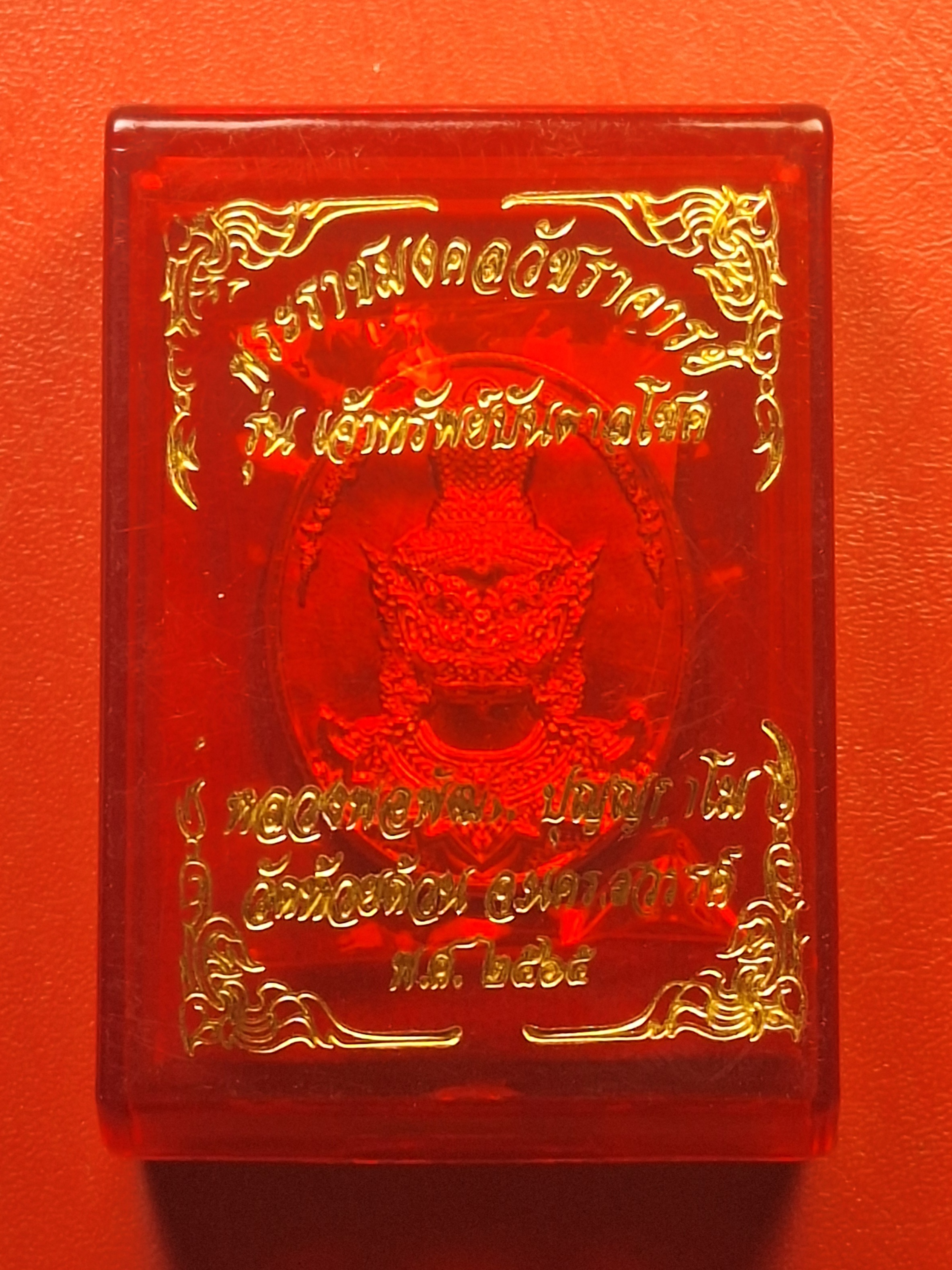 หลวงพ่อพัฒน์ วัดห้วยด้วน จ.นครสวรรค์ รุ่นเจ้าทรัพย์บันดาลโชค ปี๒๕๖๔ เนื้อกะไหล่ทองลงยาแดง(องค์ที่1)