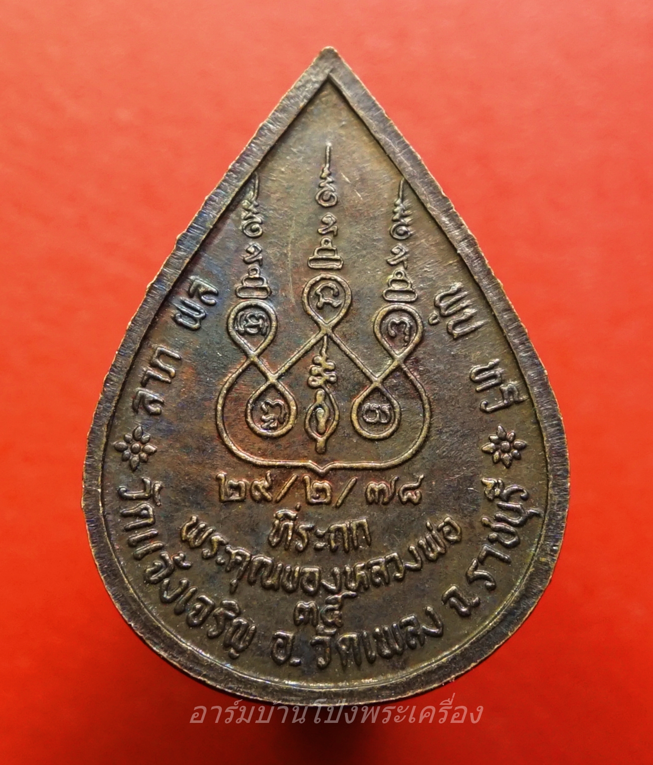 หลวงพ่อนวม วัดแจ้งเจริญ เหรียญหยดน้ำ ปี๒๕๓๕ เนื้อทองแดง(องค์ที่1)