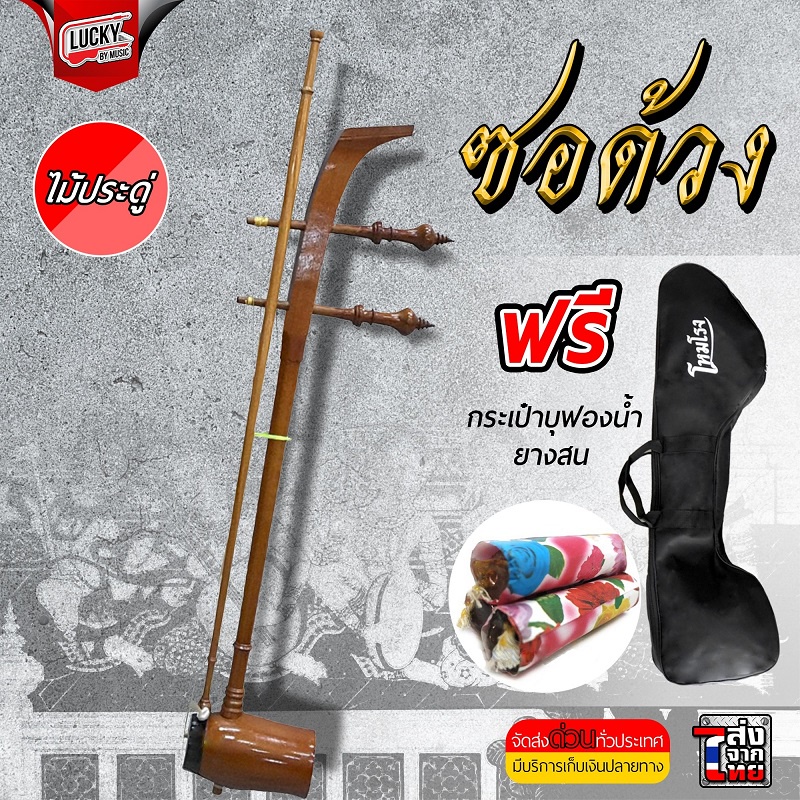 [พร้อมส่ง] ซอด้วงไม้ประดู่อย่างดี พร้อมกระเป๋า ซอด้วง งานคุณภาพ เสียงได้มาตรฐาน / ยางสนสีซอ 1 อัน