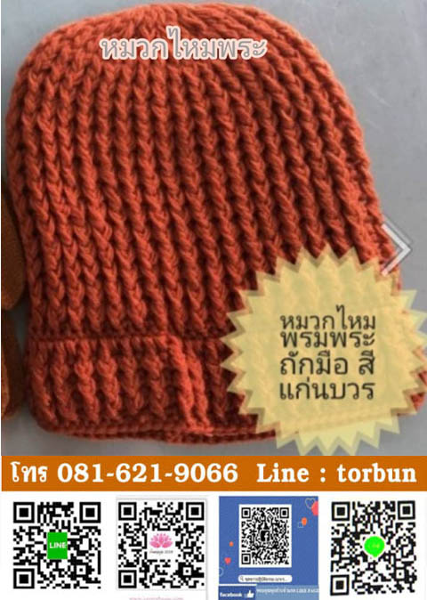 หมวกไหมพรมปฎิบัติธรรม