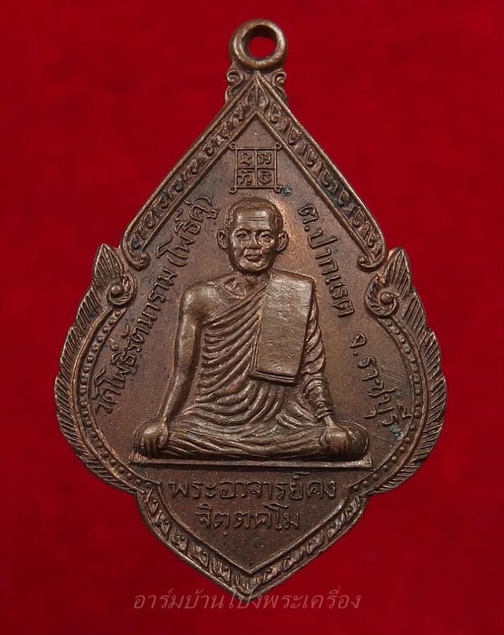 พระอาจารย์คง หลวงพ่อคง วัดโพธิ์คู่ รุ่น๑ ปี๒๕๒๐ เนื้อทองแดงรมดำ(องค์ที่2)