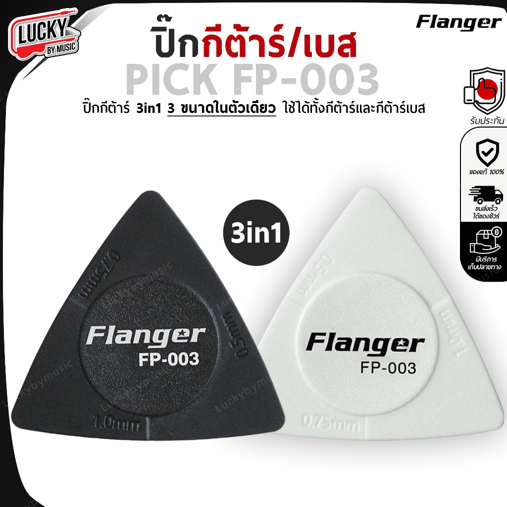 ปิ๊กกีต้าร์/เบส Flanger รุ่น FP-003 ปิ๊ก 3in1 แบบ 3 ขนาด ปิ๊กกีต้าร์ ทรงสามเหลี่ยม วัสดุแข็งแรง