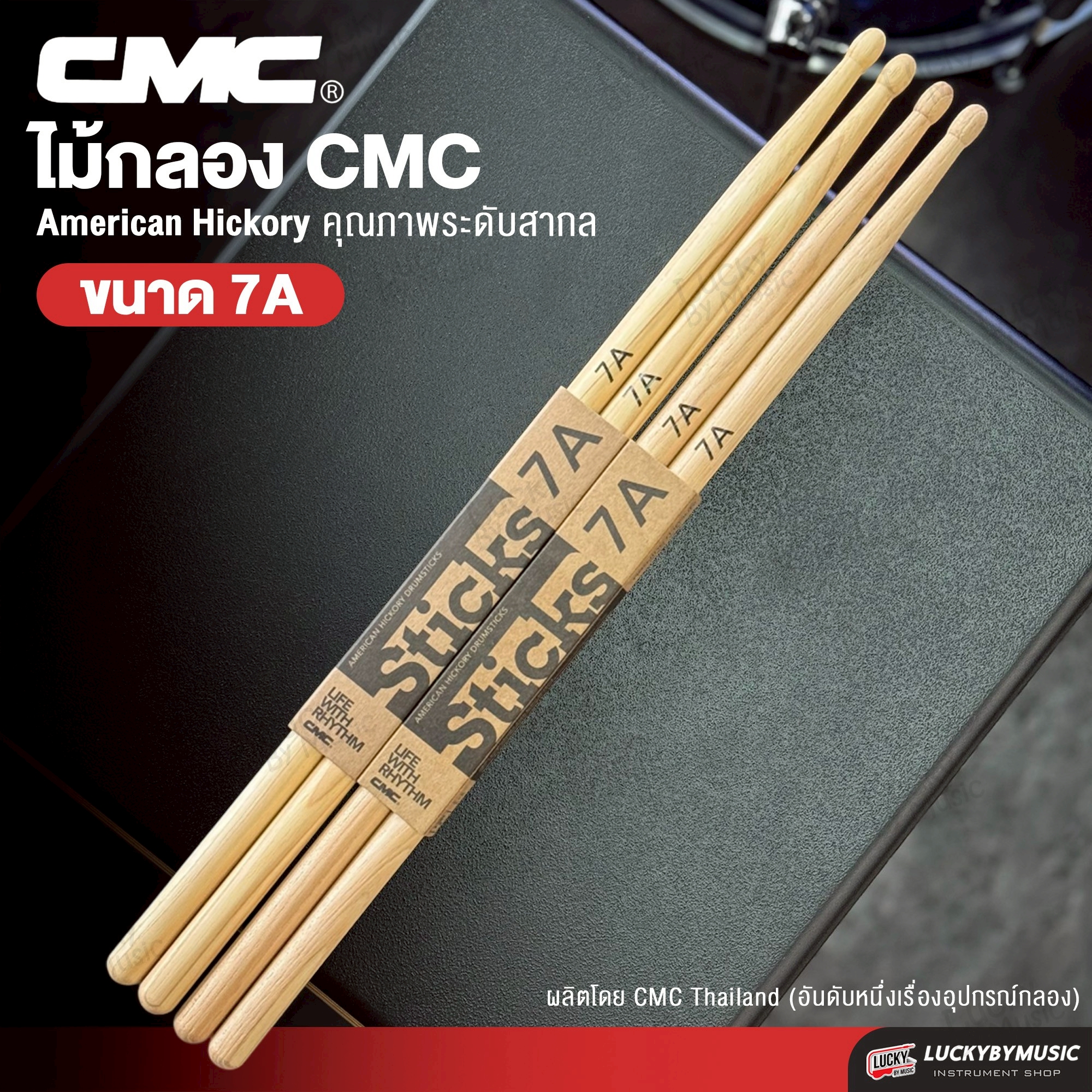 ไม้กลอง CMC ขนาด 5A / 5B / 5AB / 2B / 7A แข็งแรงทนทาน ใช้งานได้นาน ไม้ตีกลอง