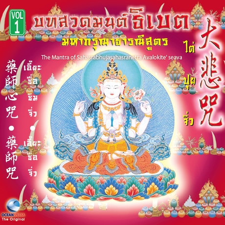 บทสวดมนต์ธิเบต ชุดที่ 1