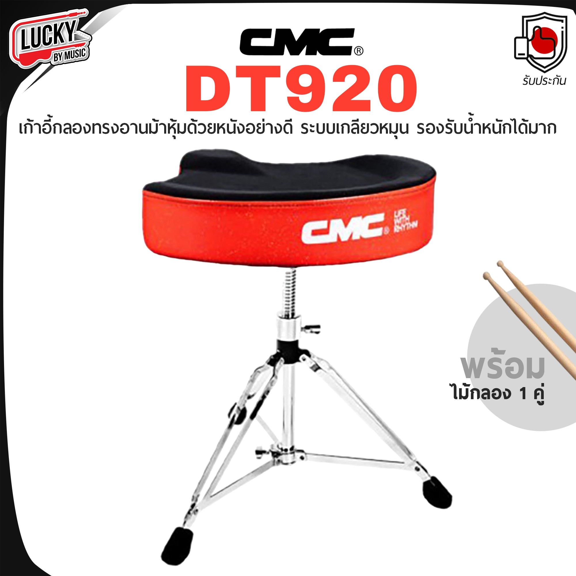 เก้าอี้กลอง CMC รุ่น DT920 แบบอานม้า ปรับระดับได้ แข็งแรงทนทาน พร้อม ไม้กลอง 1 คู่