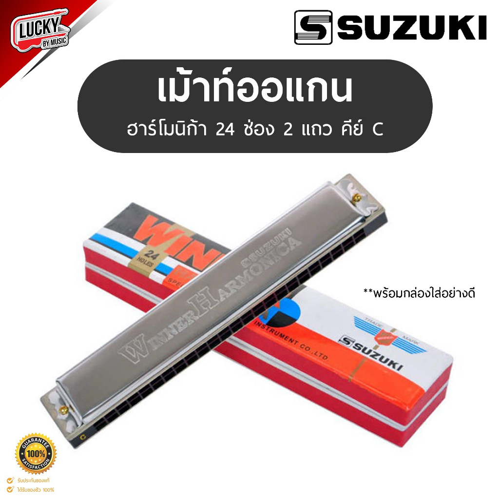 เมาท์ออแกน Harmonica ฮาร์โมนิก้า Suzuki 24 ช่อง คีย์ C สีเงิน