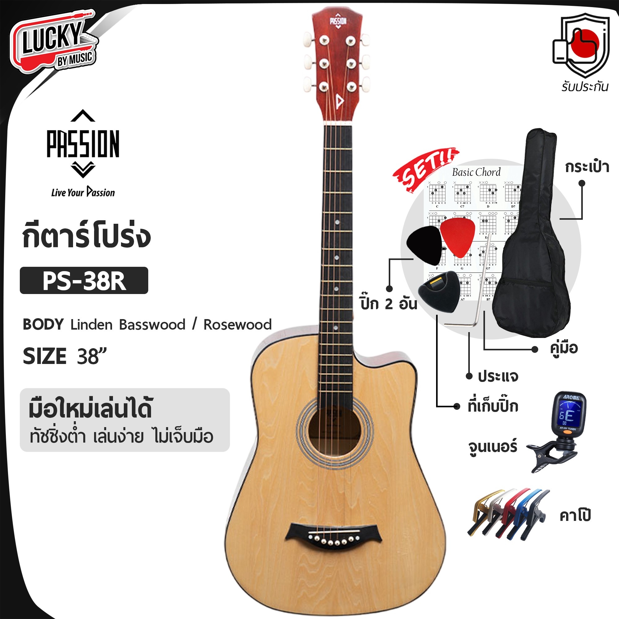 Passion กีต้าร์โปร่ง 38 นิ้ว รุ่น PS-38 สีไม้ ลูกบิดโครเมียม ขนาด 38 นิ้ว ผู้ใหญ่เล่นได้ ไม้ลินเดน ทรงคอเว้า ฟรี ปิ๊ก 2 ชิ้น กระัเป๋า + ที่เก็บปิ๊ก + คาโป้ + จูนเนอร์