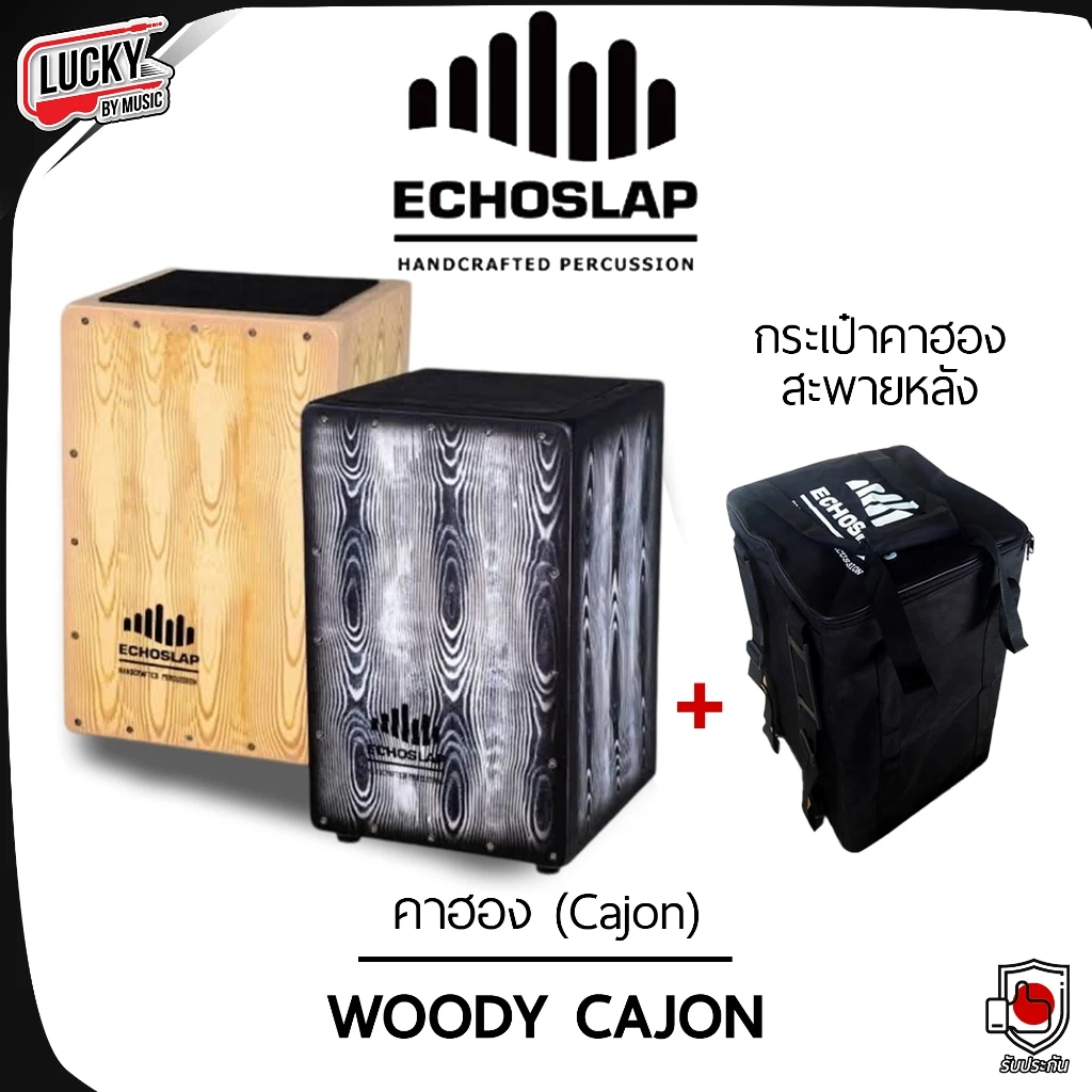 กลองคาฮอง Echoslap Woody คาฮอง งานคุณภาพ เสียงแน่น เซต กระเป๋าคาฮอง รับน้ำหนักได้ถึง 120 Kg.