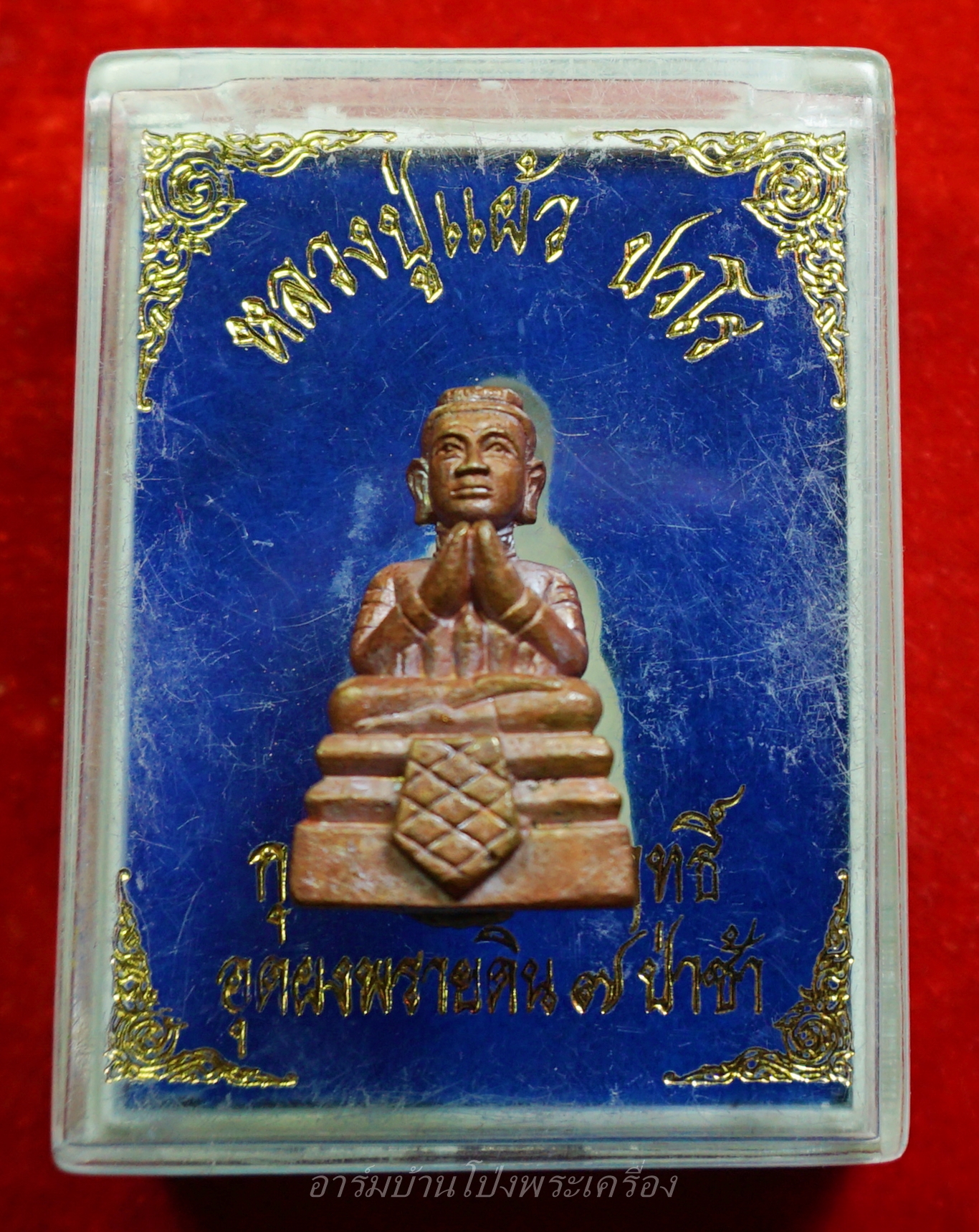 หลวงปู่แผ้ว วัดหนองพงนก รุ่นกุมารทองเทพฤทธิ์(องค์ที่1)