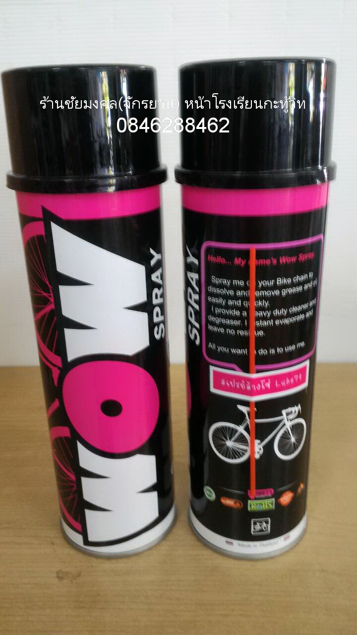 สเปรย์ล้างโซ่ WOW spray
