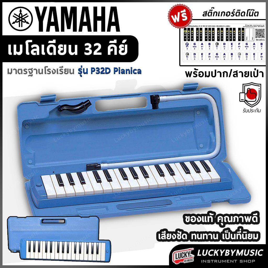 Yamaha P32D Pianica เมโลเดียน พกพาง่าย ตัวบอดี้แข็งแรง พร้อมกล่อง/ปากเป่า - ของแท้ 100%