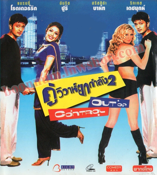 คู่วิวาห์ยกกำลัง 2 (Out Of Control)