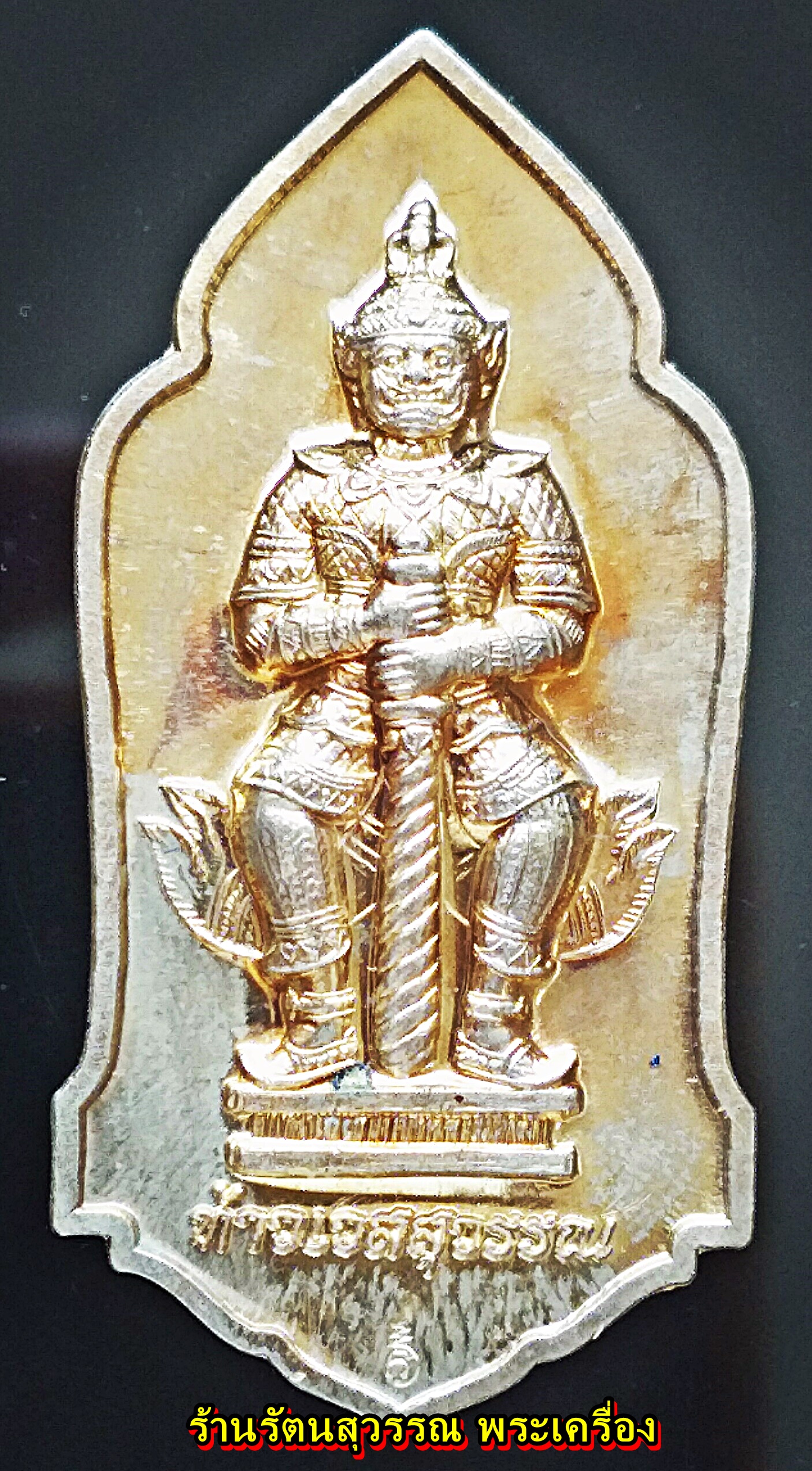 ท้าวเวสสุวรรณ วัดพระมหาธาตุ จ.นครศรีธรรมราช รุ่นแรก (เนื้ออาปาก้า) ปี 2557 องค์ที่๑