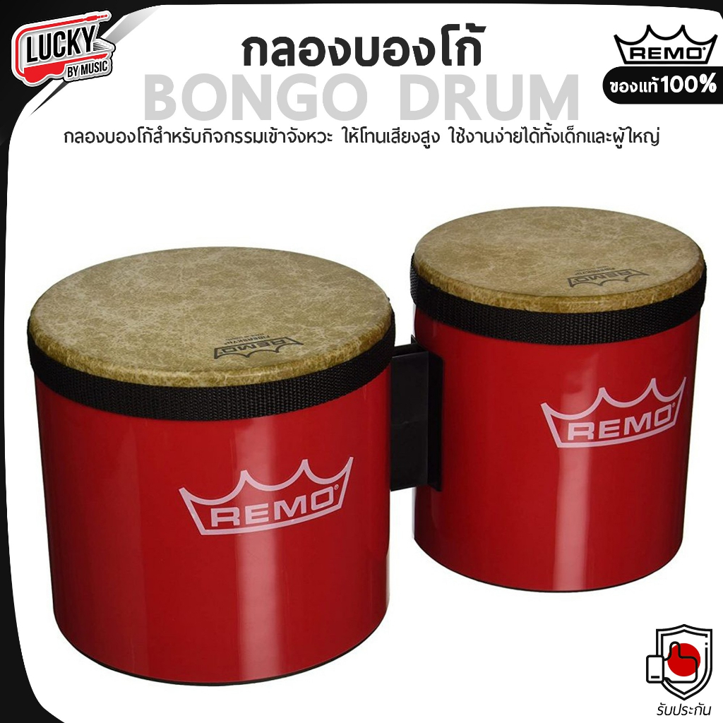 กลองบองโก Remo (หนัง Fiberskyn) สีแดง