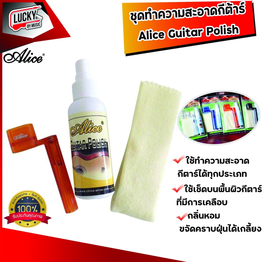น้ำยาเช็ดบอดี้กีตาร์ Alice
