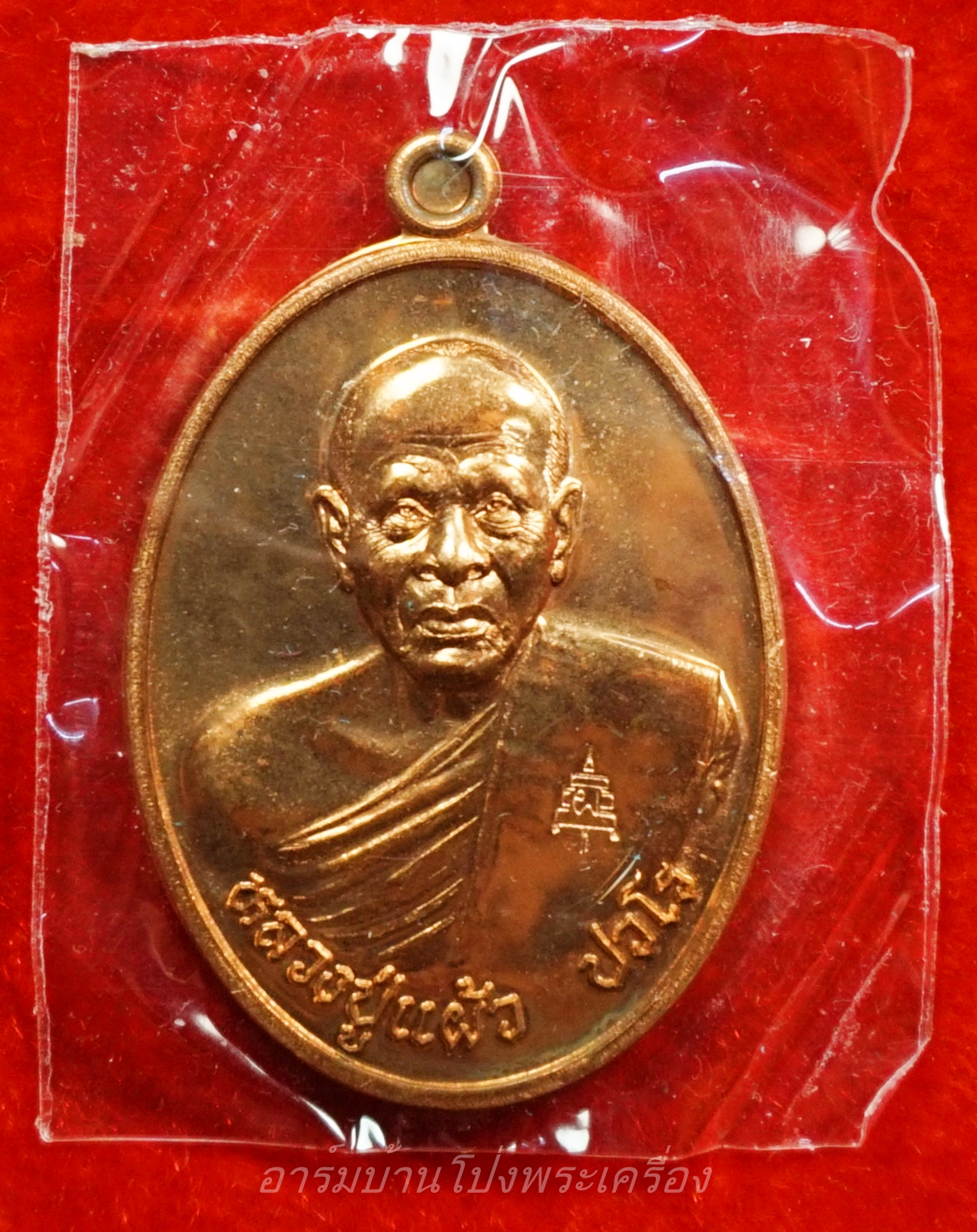หลวงปู่แผ้ว วัดรางหมัน เราสู้ เนื้อทองแดง ซีลเดิม(องค์ที่1)