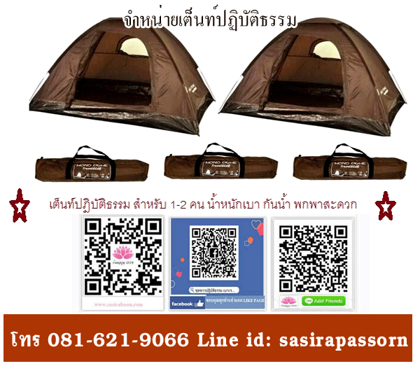 เต็นท์นอนปฎิบัติธรรม สีกรัก สีน้ำตาล