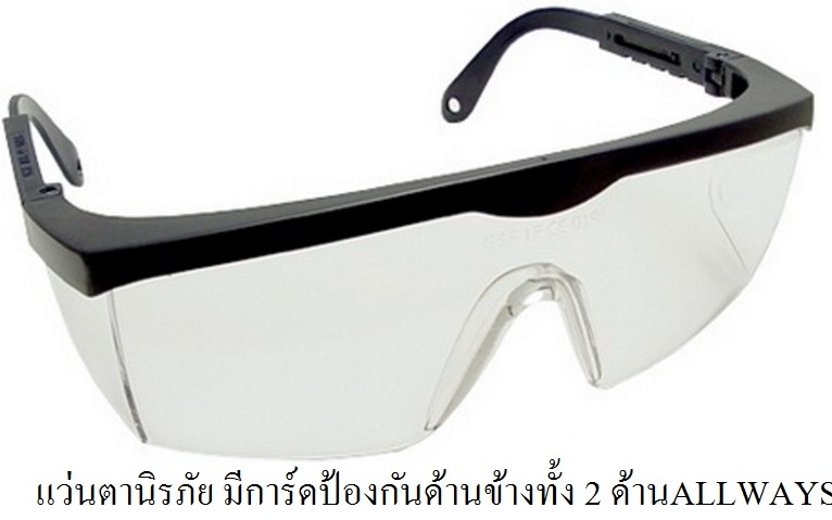 แว่นตานิรภัยALLWAYS ราคาส่ง 45บาท
