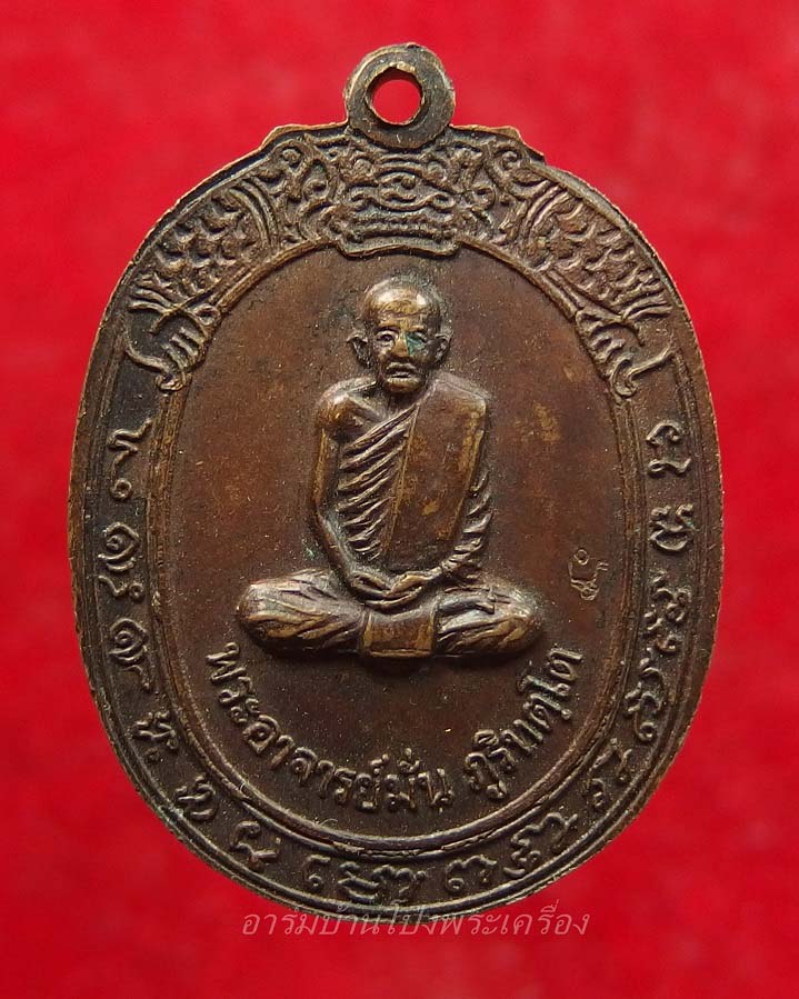 หลวงปู่มหาปิ่น ชลิโต วัดป่าพระธาตุเขาน้อย ปี๒๕๑๘ เนื้อทองแดง(องค์ที่2)