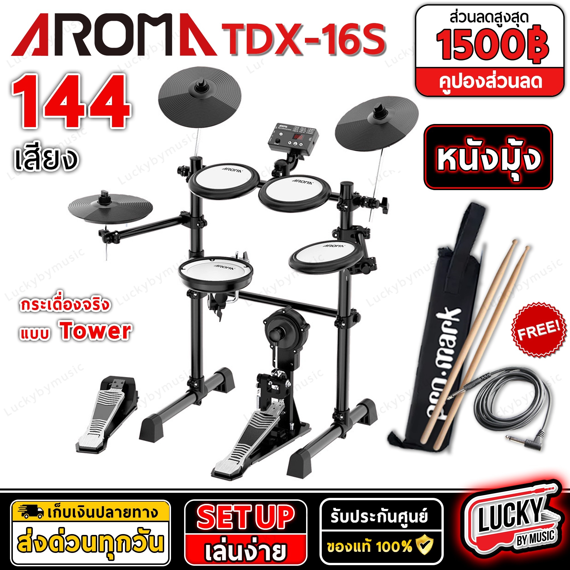 Aroma กลองไฟฟ้า TDX-16S พร้อม ไม้กลอง/สายแจ็ค/กระเป๋าPromark