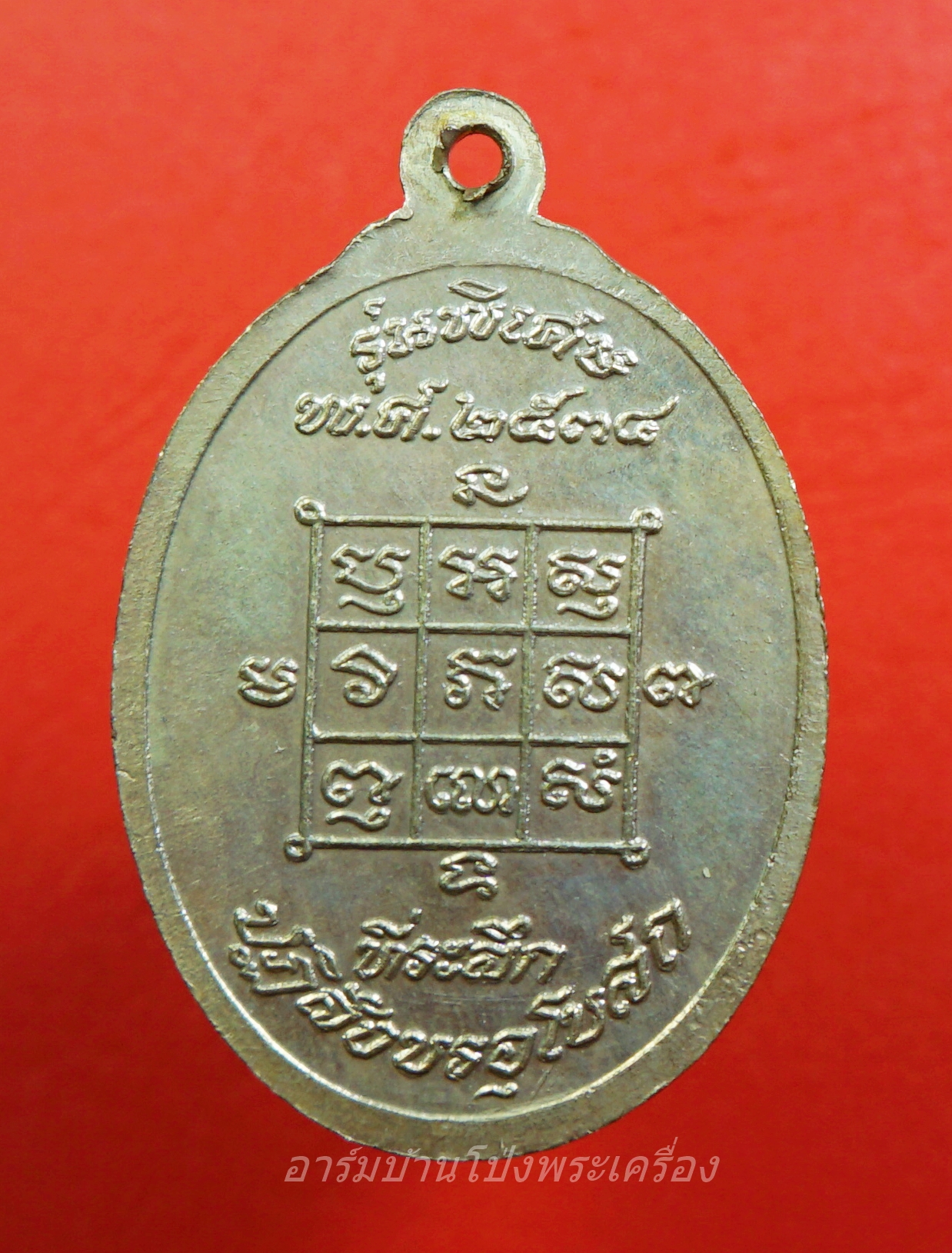 หลวงพ่อโก๊ะ วัดเก้าห้อง รุ่นปฏิสังขรอุโบสถ ปี๒๕๓๔ ขาไป เนื้อเงิน(องค์ที่1)