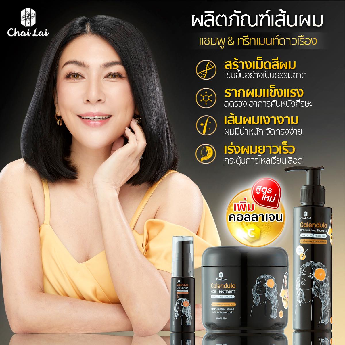 แชมพูดาวเรือง ไฉไล Chai lai 1ขวด150ml ทรีทเม้นท์ดาวเรือง ไฉไล Chai lai Calendula Hair Treatment ทรีทเมนต์ผมดาวเรือง 300 ml. แชมพูปิดผมขาว แชมพูแก้หงอก แชมพูชะลอกหงอก แถม Oil Serum Chai lai 15 ml.