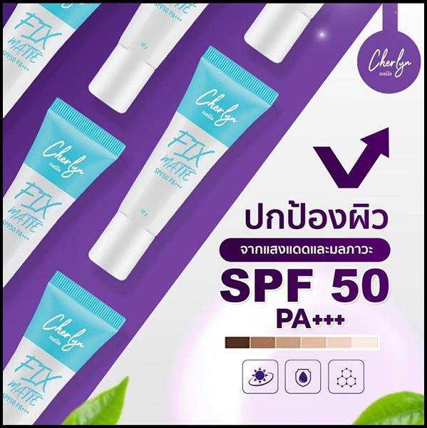 ครีมกันแดด เฌอร์ลิน Cherlyn FIX Matte SPF 50 PA+++