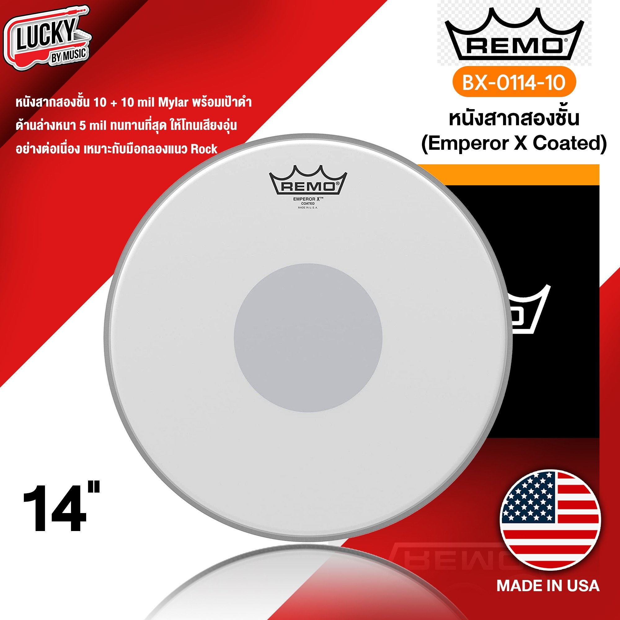 หนังสแนร์ 14 นิ้ว Remo BX-0114-10 Emperor X Coated แบบหนังน้ำมันสาก 2 ชั้น พร้อมเป้าด้านล่างหนา หนังกลอง