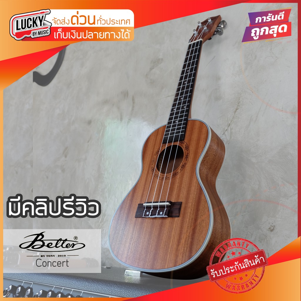 อูคูเลเล่ Better Ukulele ไซส์ Concert ขนาด 24 นิ้ว Mahogany ฟรี ใบคอร์ด / ปิ๊กกีต้าร์ 2 อัน