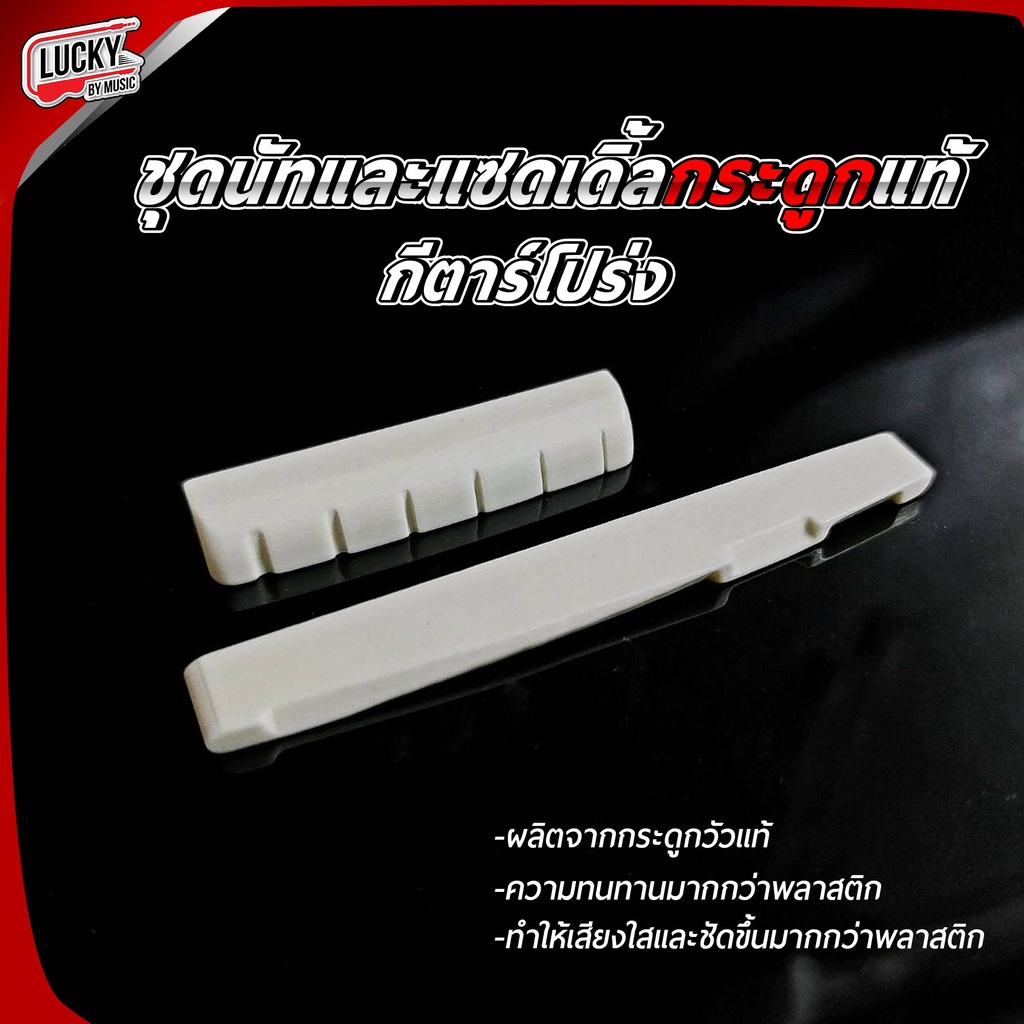 Nut & Saddle นัท-หย่อง (กระดูก) กระดูกแท้100% สำหรับกีต้าร์โปร่ง