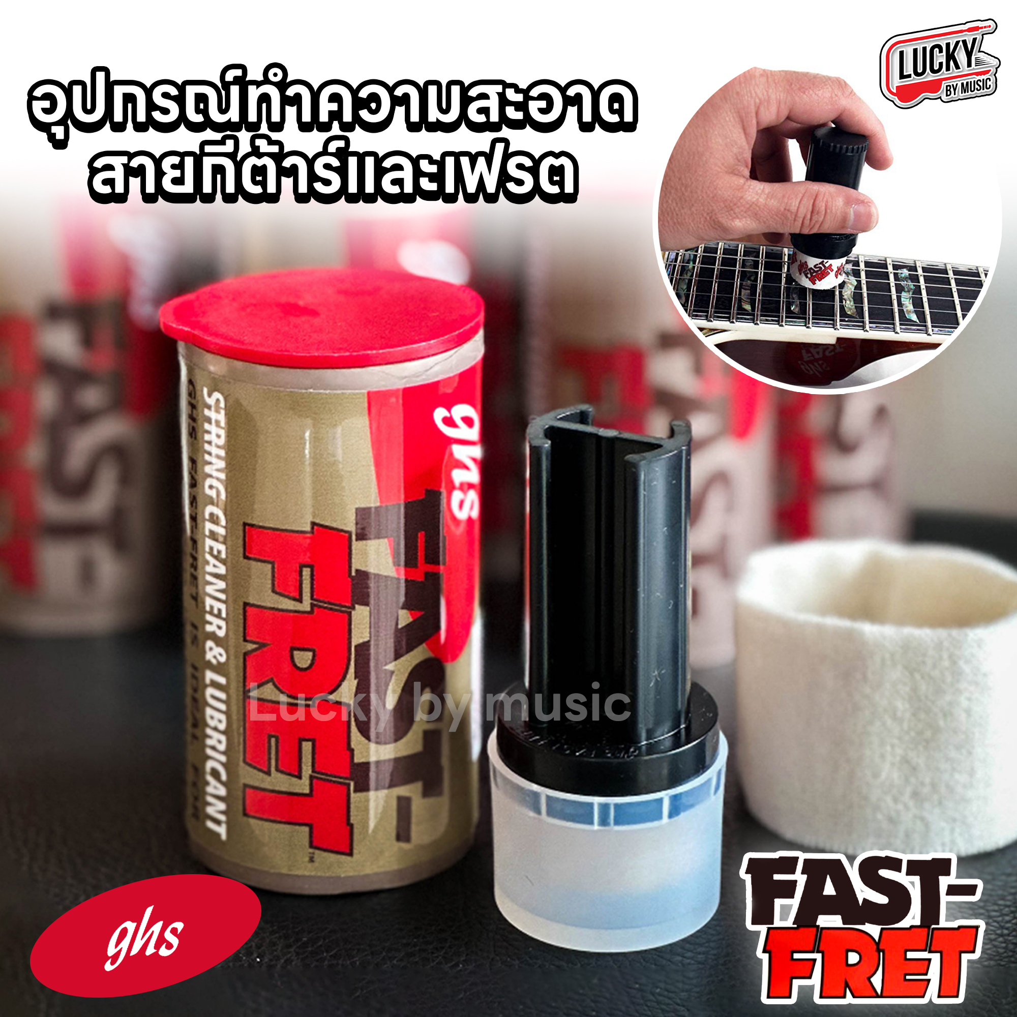 น้ำยาเช็ดสาย เช็ดสายกีต้าร์ สายเบส GHS Fast Fret USA. เคลือบกันสนิม