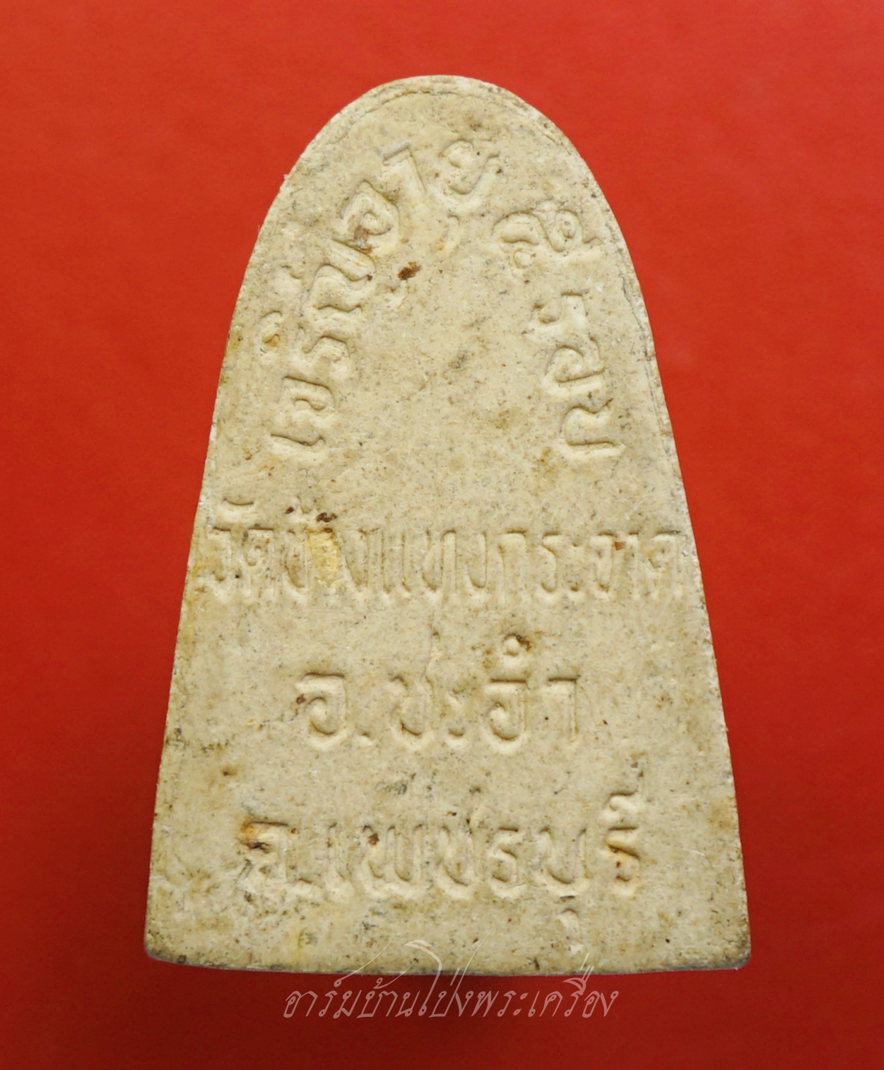 หลวงพ่อแถม วัดช้างแทงกระจาด จ.เพชรบุรี พระผง เจริญอายุ๕รอบ(องค์ที่1