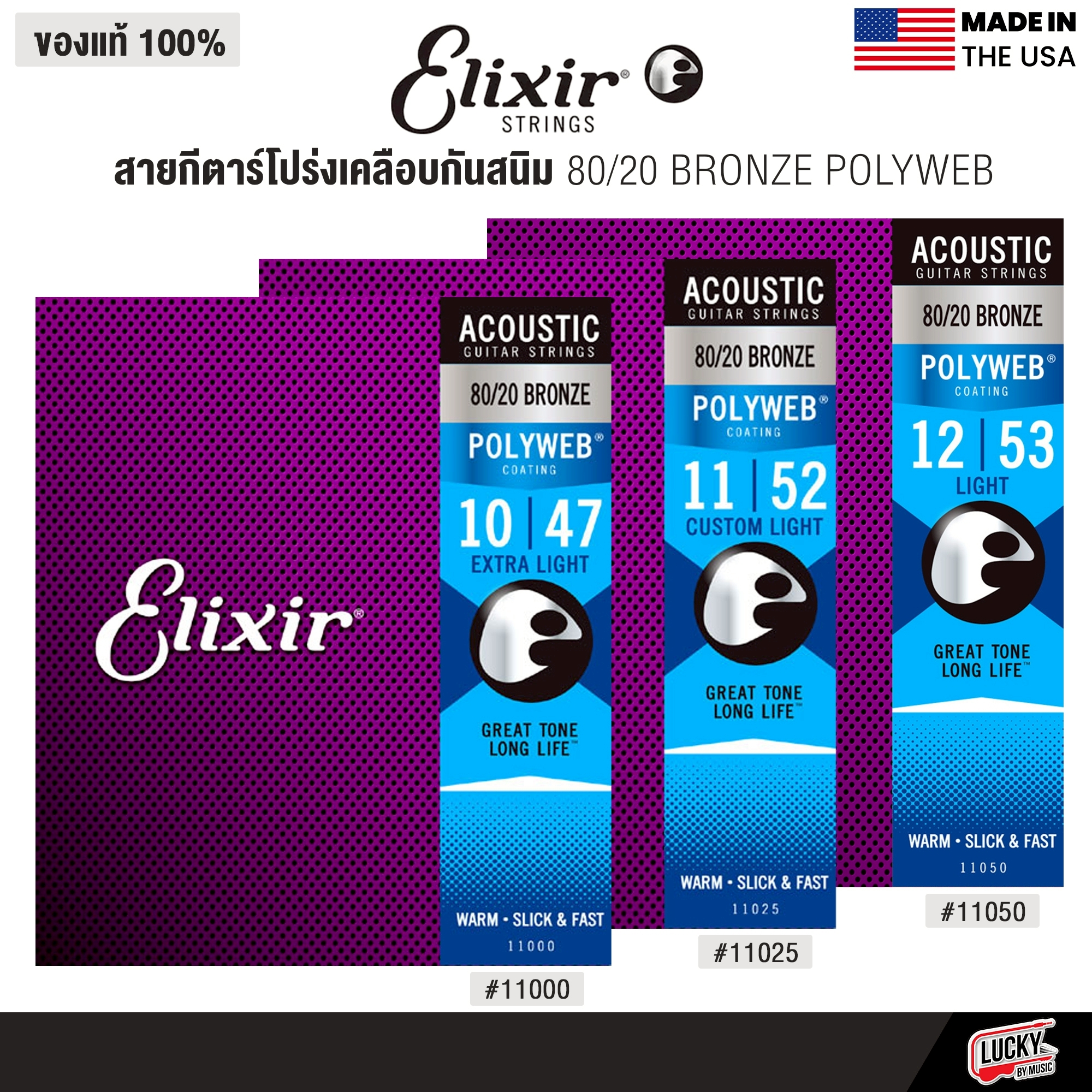 Elixir® สายกีตาร์โปร่งเคลือบกันสนิม 80/20 Bronze Polyweb ( เบอร์ 10/11/12 )