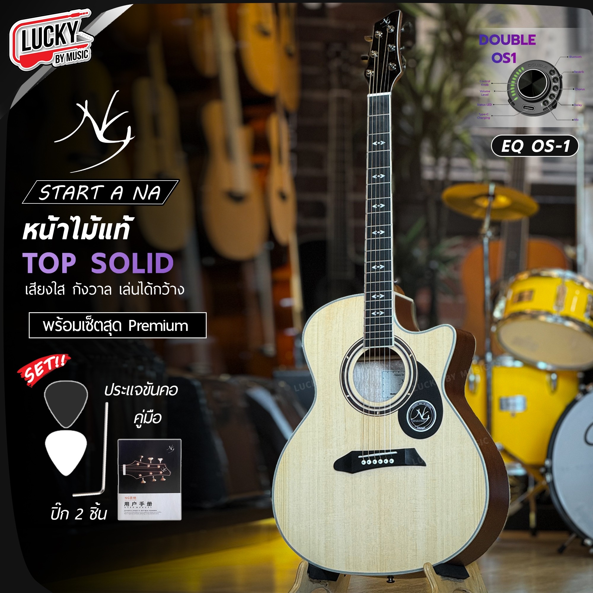 NG กีต้าร์โปร่ง Star Series AC สีไม้ โปร่งไฟฟ้า หน้าไม้แท้ เลือกเซต