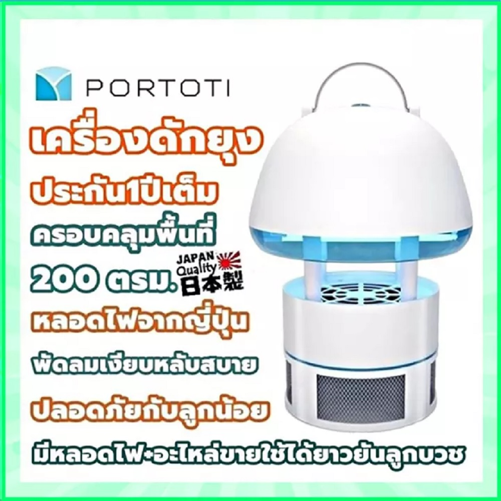 เครื่องดักยุงportoti น้องใหม่ที่มาแรงกว่ารุ่นพี่ที่สามารถดักยุงได้ครุมพื้นที่ถึง 200 ตารางเมตรโดยที่ประหยัดไฟกว่าและราคาถูกกว่า ใช้งานได้ยาวนานกว่า
