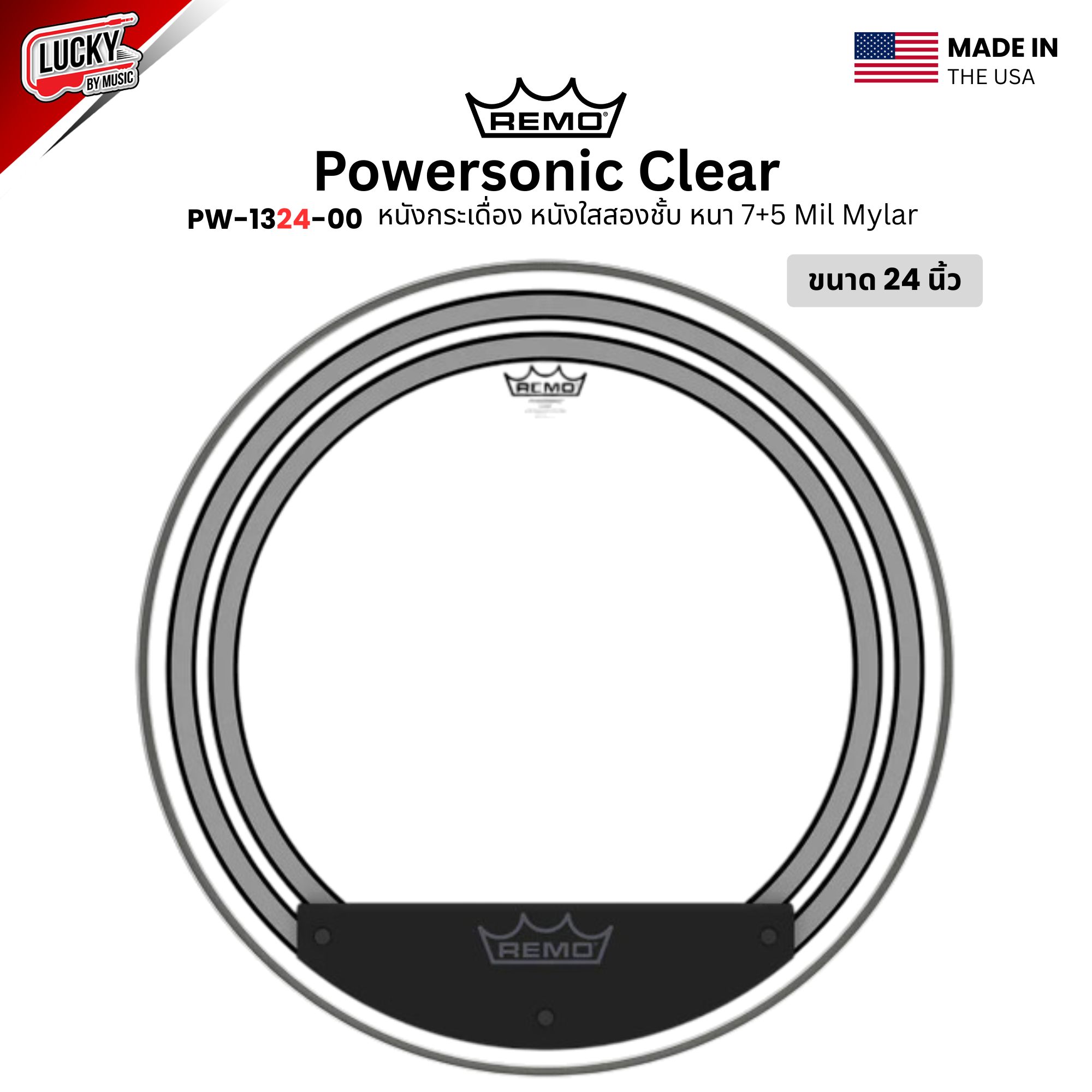 หนังกลอง REMO หนังกระเดื่อง หนังใสสองชั้น หนา 7+5 mil Mylar รุ่น Powersonic Clear [PW-1324-00]