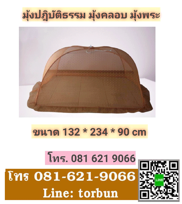 มุ้งฝาครอบ มุ้งพระ มุ้งปฎิบัติธรรม มุ้งนอน