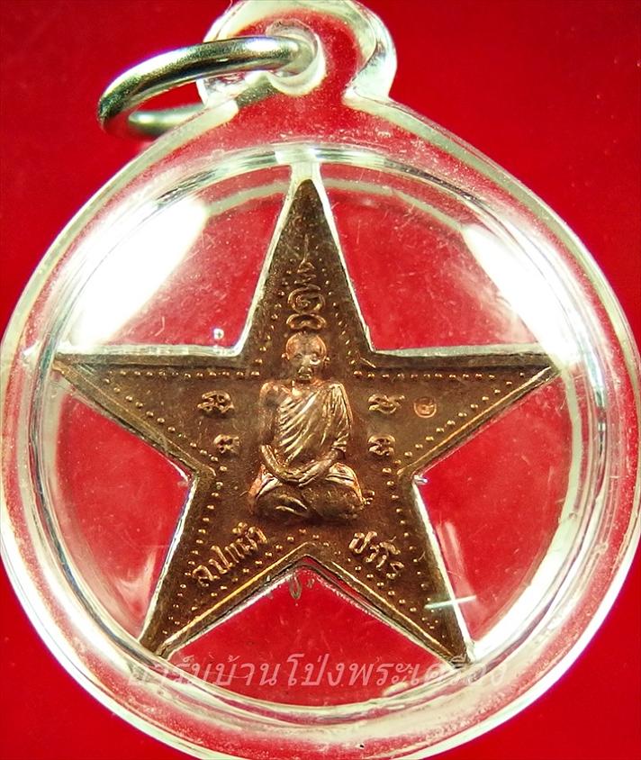 หลวงปู่แผ้ว วัดรางหมัน ดาวมงคลชัยพิมพ์ใหญ่ เนื้อทองแดง(องค์ที่2)